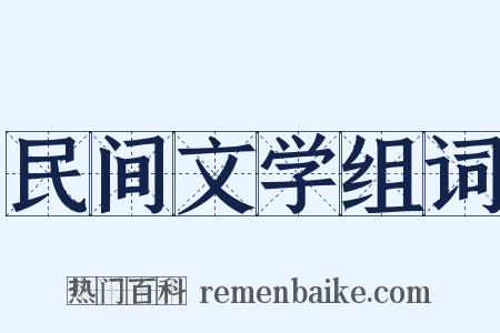 民间文学组词是什么意思的图片